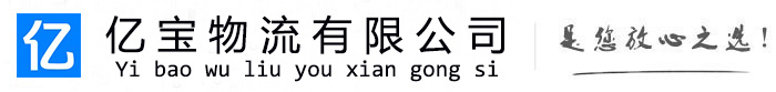 槐荫亿宝物流运输公司